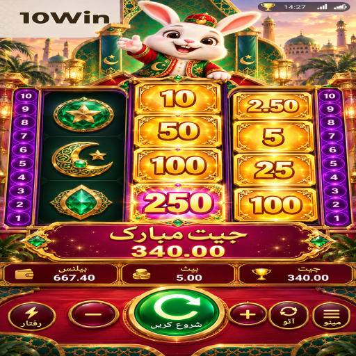 10Win میں اندر باہر کے بنیادی اصول اور فیصلوں کی اردو رہنمائی