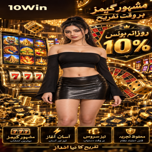 10Win کا سک بو زمرہ، طریقہ اور ذمہ دارانہ تفریح